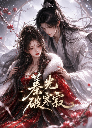 蓁光破寒寂短剧（17集仙侠短剧完整版免费在线观）