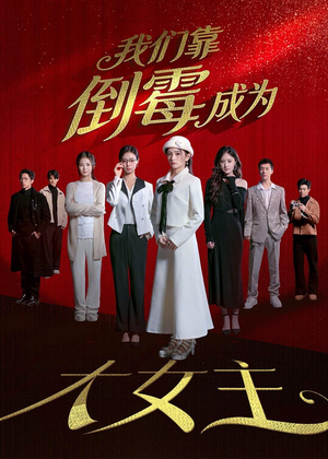 我们靠倒霉成为大女主短剧（67集玄幻短剧全集免费看不停）