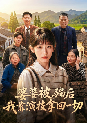 婆婆被骗后，我靠演技拿回一切短剧（31集家庭短剧全集免费在线观看）