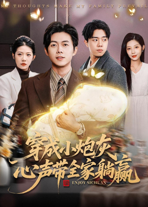 穿成小炮灰，心声带全家躺赢短剧（79集穿越短剧全集免费看）