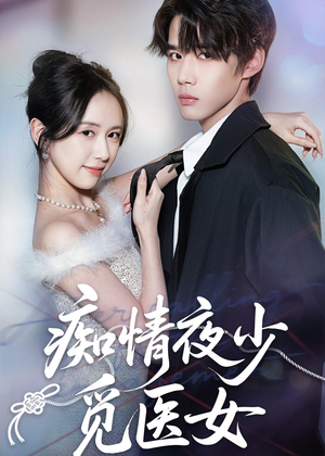 痴情夜少觅医女短剧（69集古装短剧精彩剧情抢先看）