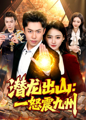 潜龙出山：一怒震九州短剧（82集权谋短剧高清在线看全集）