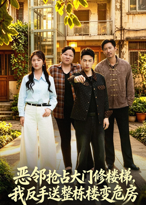 恶邻抢占大门修楼梯，我反手送整栋楼变危房短剧（60集现实短剧完整版观看）