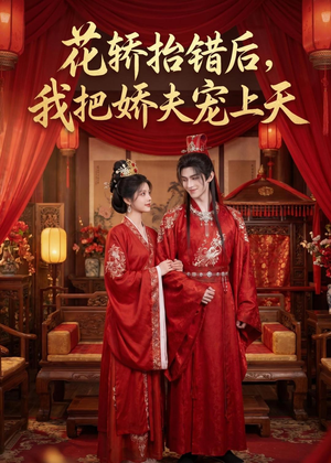 花轿抬错后，我把娇夫宠上天短剧（28集甜宠短剧精彩免费看）