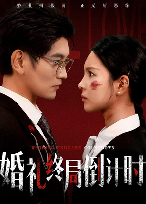 婚礼终局倒计时短剧（60集都市爱情短剧完整版免费看）