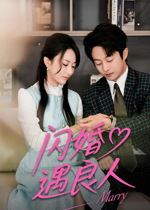 闪婚遇良人短剧（60集都市短剧免费看高清全集）