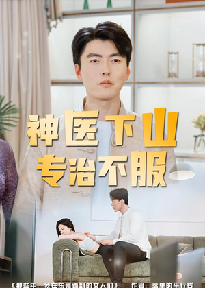 神医下山专治不服短剧（80集都市医术短剧全集免费看）