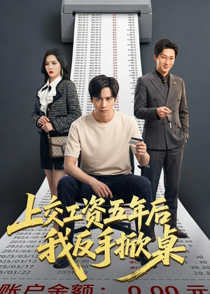 上交工资五年后我反手掀桌短剧（66集都市短剧全集在线免费看）