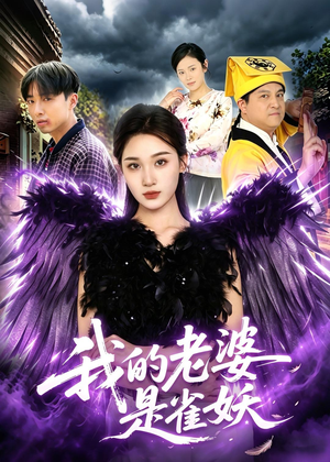 我的老婆是雀妖短剧（60集奇幻短剧全集在线看无删减）