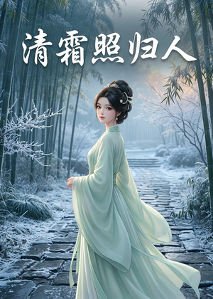 清霜照归人短剧（36集古装短剧在线观看完整版）