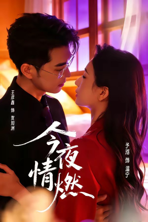 今夜情燃短剧（80集都市情感短剧全集免费看）