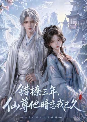 错撩三年，仙尊他暗恋我已久短剧（16集仙侠短剧在线免费看完整版）