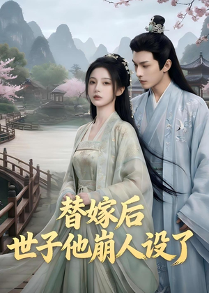 替嫁后，世子他崩人设了短剧（36集古风短剧免费看完整版）