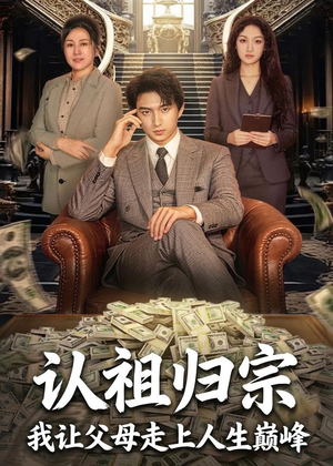 认祖归宗：我让父母走上人生巅峰短剧（60集都市温情短剧全集免费观看）