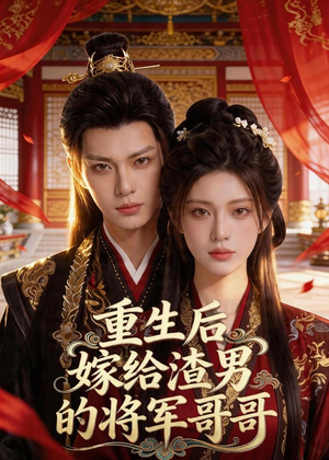 重生后嫁给渣男的将军哥哥短剧（90集重生短剧免费畅看全集版）