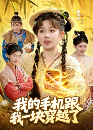 我的手机跟我一块穿越了短剧（127集穿越短剧免费看全集不卡顿）