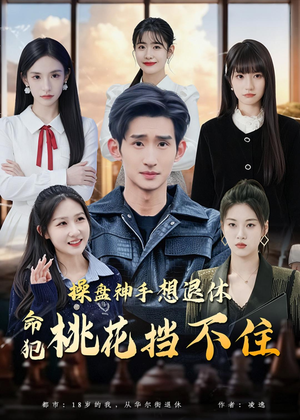 操盘神手想退休，命犯桃花挡不住短剧（80集商战爱情短剧在线免费看全集）