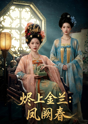 烬上金兰：凤阙春短剧（88集古装短剧全集高清免费看）