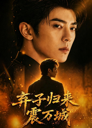 弃子归来震万城短剧（45集励志短剧全集视频免费看）