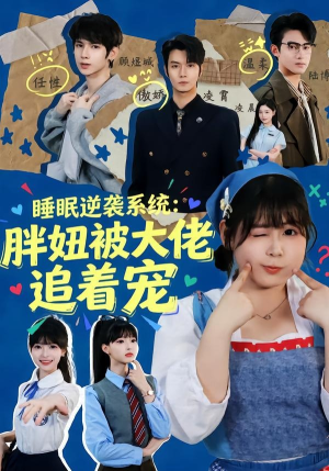 睡眠逆袭系统：胖妞被大佬追着宠短剧（63集都市甜宠短剧免费看全剧）