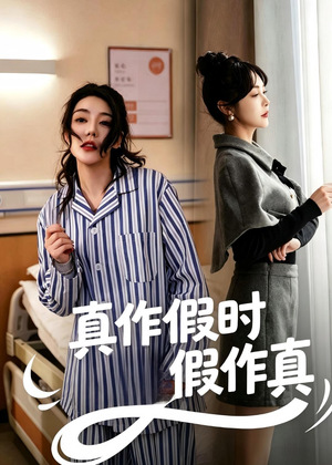 真作假时假作真短剧（60集解密短剧无删减在线免费看）