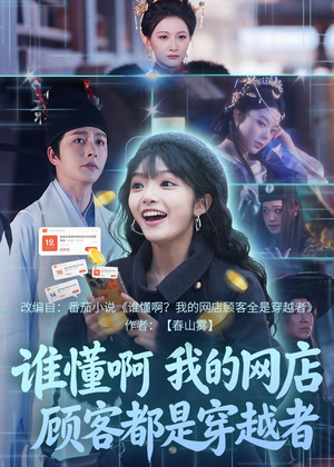谁懂啊，我的网店顾客都是穿越者短剧（55集奇幻短剧在线看全集免费）
