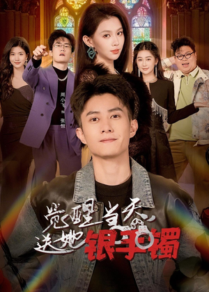 觉醒当天，送她银手镯短剧（80集都市情感短剧高清全集免费看）