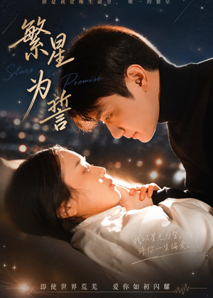 繁星为誓短剧（60集纯爱短剧高清视频免费看）