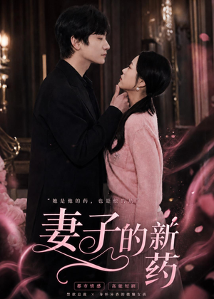 妻子的新药短剧（60集都市生活短剧在线看全集）