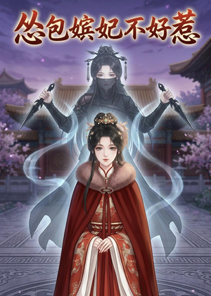 怂包嫔妃不好惹短剧（31集宫廷短剧全集在线观看）
