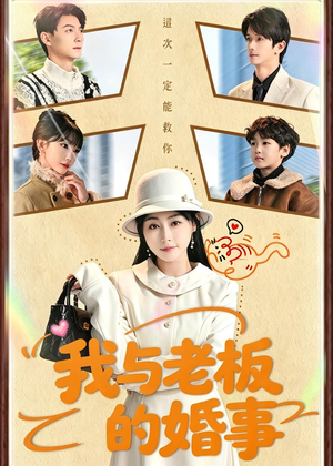 我与老板的婚事短剧（70集现代职场短剧高清免费看）