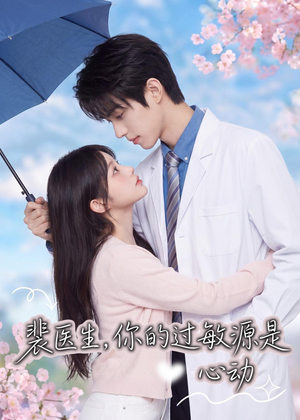 裴医生，你的过敏源是心动短剧（43集都市爱情短剧完整版免费看）