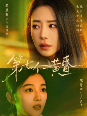 第七个黄昏短剧（60集惊悚短剧免费看全集）