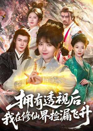 拥有透视后，我在修仙界靠捡漏飞升短剧（118集修仙短剧全集在线免费看）