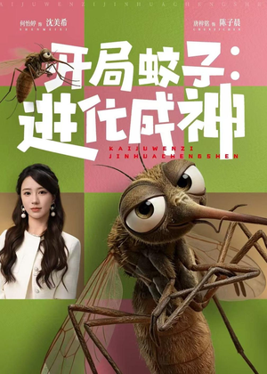 开局蚊子：进化成神短剧（70集奇幻短剧畅享全集在线看）