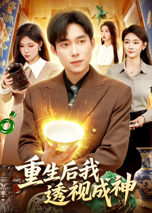 重生后我透视成神短剧（125集异能逆袭短剧全集高清看）