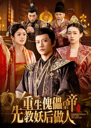 重生傀儡皇帝，先教妖后做人短剧（101集重生短剧全集免费观看）