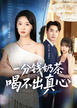 一分钱奶茶喝不出真心短剧（52集情感短剧全集免费看）