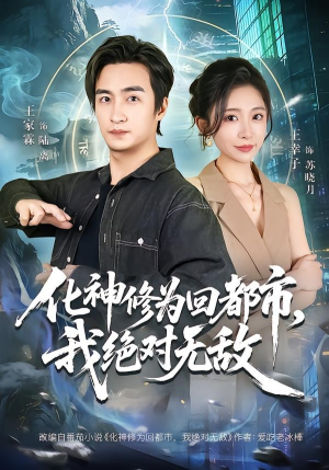 化神修为回都市，我绝对无敌短剧（69集都市修仙短剧精彩全集在线）