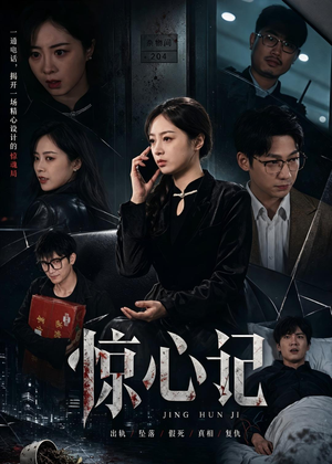 惊心记短剧（40集悬疑短剧完整版在线看）