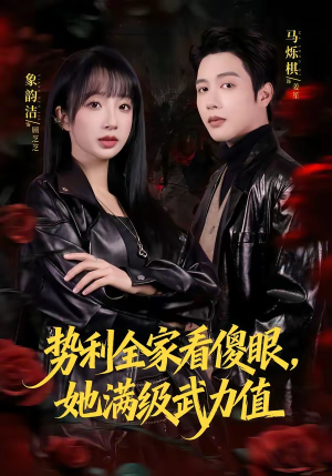 势利全家看傻眼，她满级武力值短剧（79集逆袭短剧免费看全集）