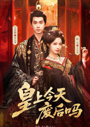 皇上今天废后吗＆凤榻难辞短剧（79集古装短剧全集在线免费看）