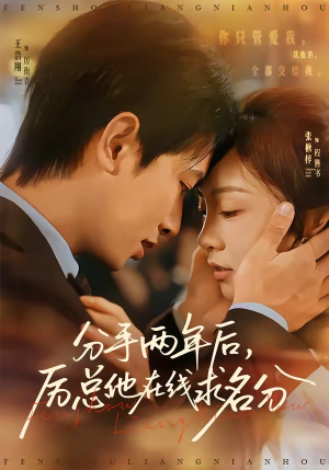 分手两年后，厉总他在线求名分短剧（70集都市短剧在线免费看全集）