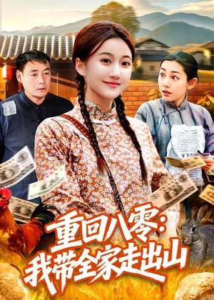 重回八零：我带全家走出山短剧（91集温情短剧全集高清畅享看）