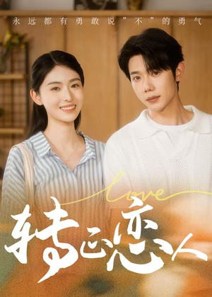 转正恋人短剧（41集爱情题材短剧在线看爽版）