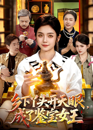 乡下丫头开天眼，成了鉴宝女王短剧（102集都市传奇短剧全集免费看）
