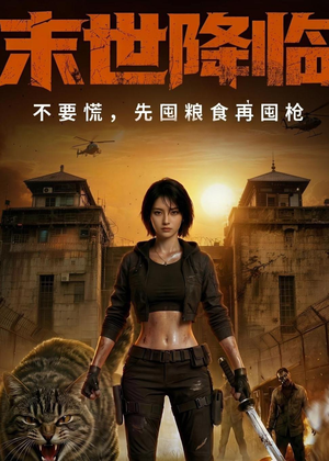 末世降临不要慌，先囤粮食再囤枪！短剧（79集末世短剧完整版免费看）