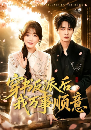 穿书反派后我万事顺意短剧（83集穿书短剧全集在线畅看）