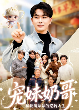 宠妹奶哥：和软萌妹妹的逆转人生短剧（80集亲情短剧全集免费观看）