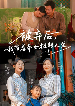 被弃后，我带着养女扭转人生短剧（66集人生逆袭短剧高清在线观看）